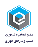 لوگوی اتحادیه کشوری صنف کسب و کارهای مجازی