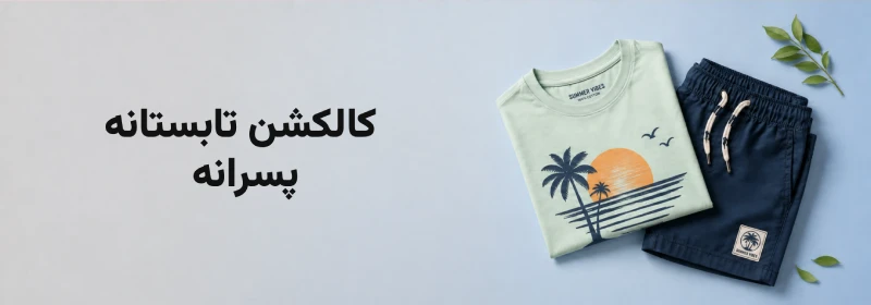 بنر کالکشن لباس تابستانه پسرانه دیبادیس