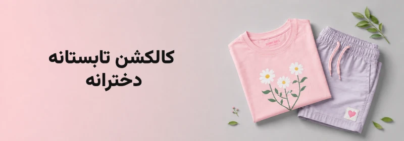 بنر کالکشن لباس تابستانه دخترانه دیبادیس