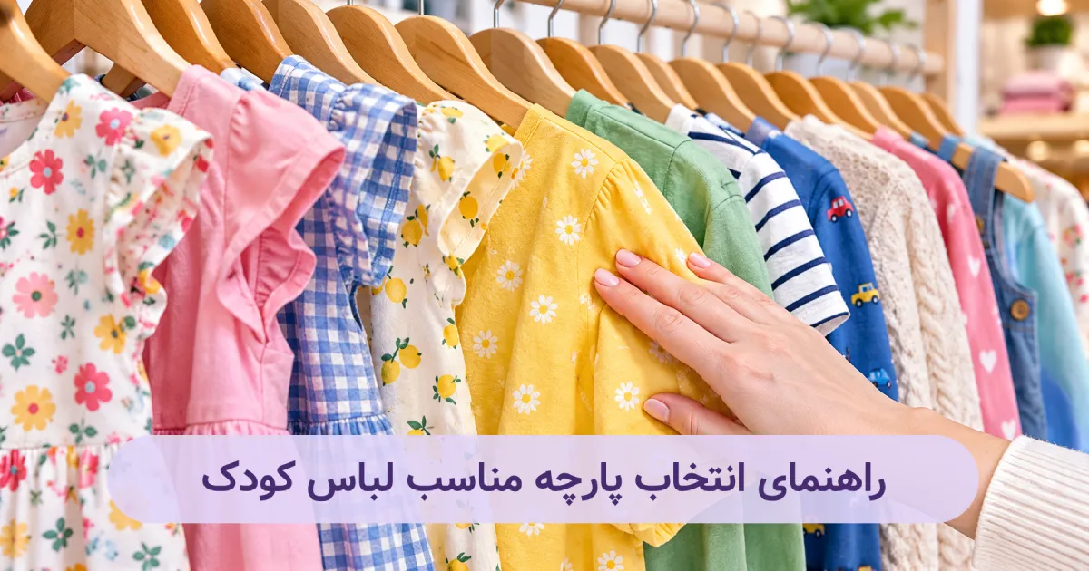 مادر در حال لمس لباس، برای انتخاب پارچه مناسب لباس کودک