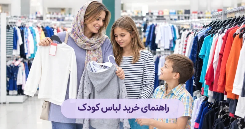 مادری در حال خرید لباس برای کودکانش