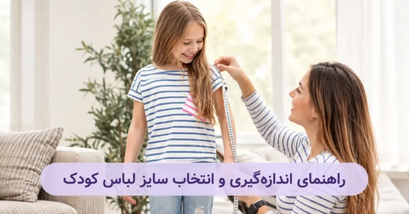 مادری در حال اندازه‌گیری سایز لباس فرزندش